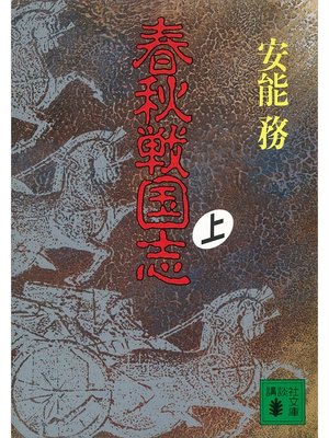 cover image of 春秋戦国志（上）